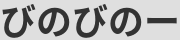 のびのびのーと